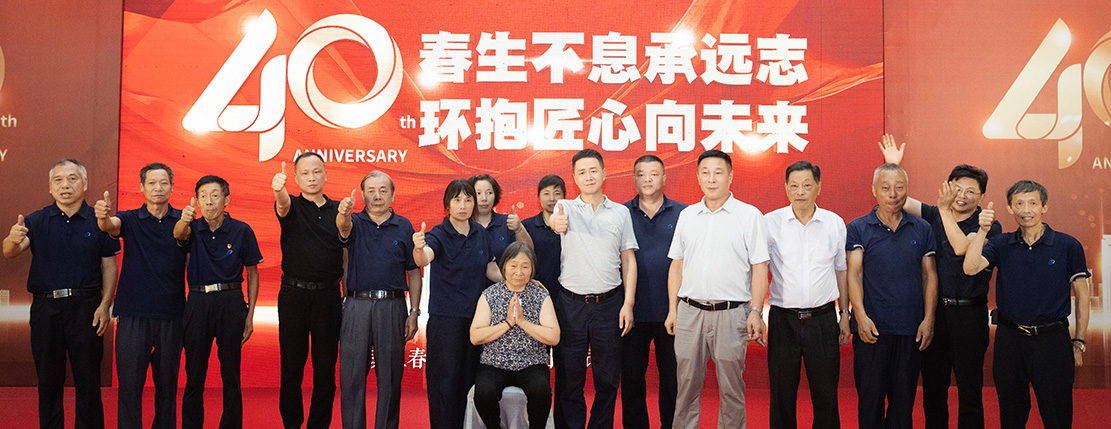 春環(huán)集團(tuán)40周年慶，春生不息承遠(yuǎn)志 · 環(huán)抱匠心向未來(lái)