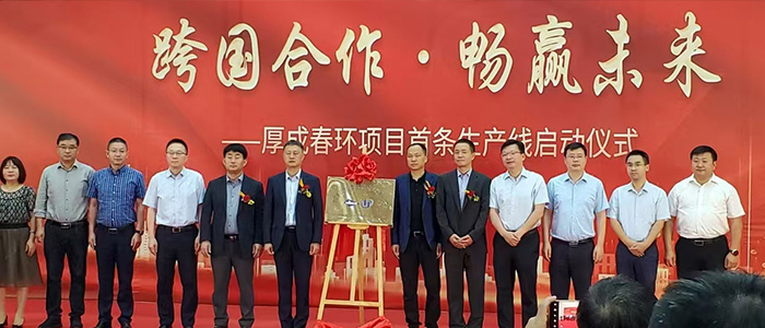 慶祝厚成春環(huán)開(kāi)業(yè)，跨國(guó)合作 · 暢贏(yíng)未來(lái)。